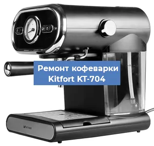 Чистка кофемашины Kitfort KT-704 от кофейных масел в Челябинске